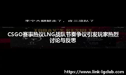 CSGO赛事热议LNG战队节奏争议引发玩家热烈讨论与反思