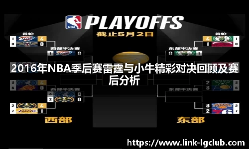 2016年NBA季后赛雷霆与小牛精彩对决回顾及赛后分析