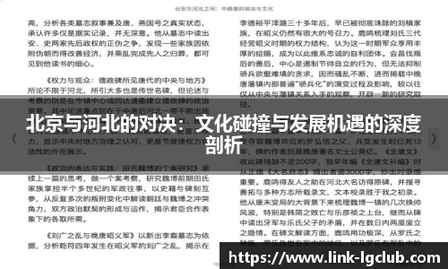 北京与河北的对决：文化碰撞与发展机遇的深度剖析